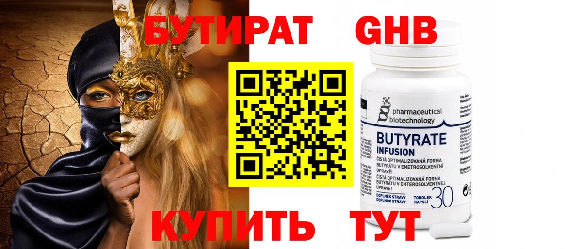 Бутират  БУТИРАТ бутандиол  Вход с VPN  Лысьва 
